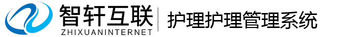 护理护理管理系统